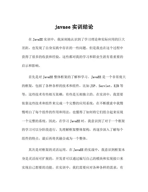 javaee实训结论