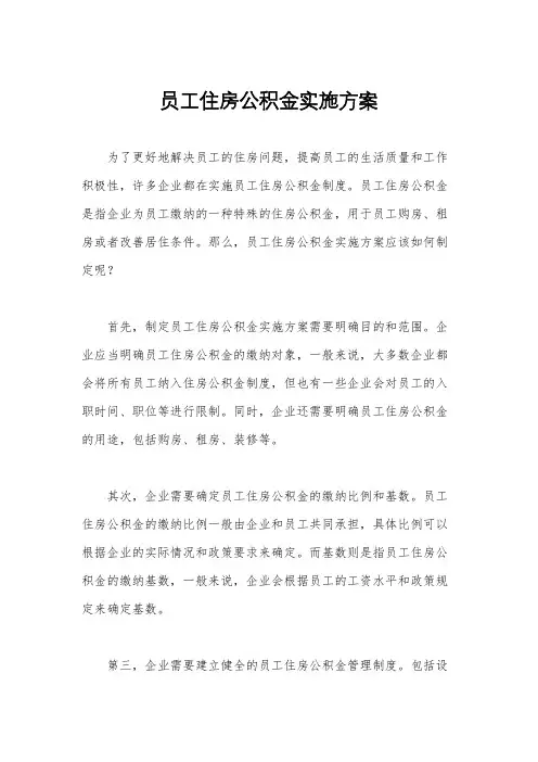 员工住房公积金实施方案