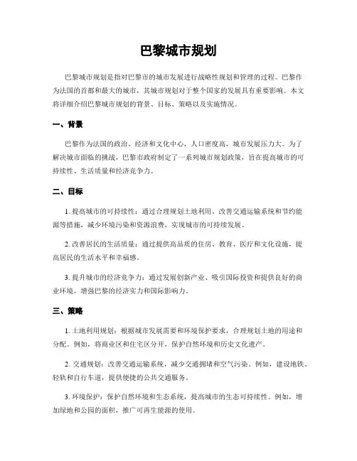 巴黎城市规划