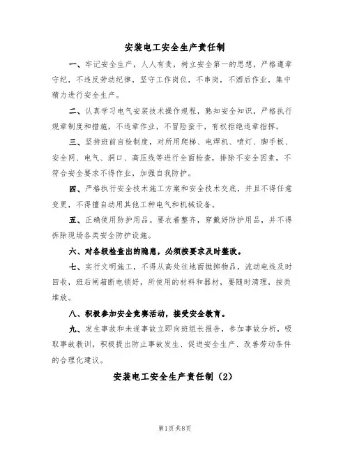 安装电工安全生产责任制（5篇）