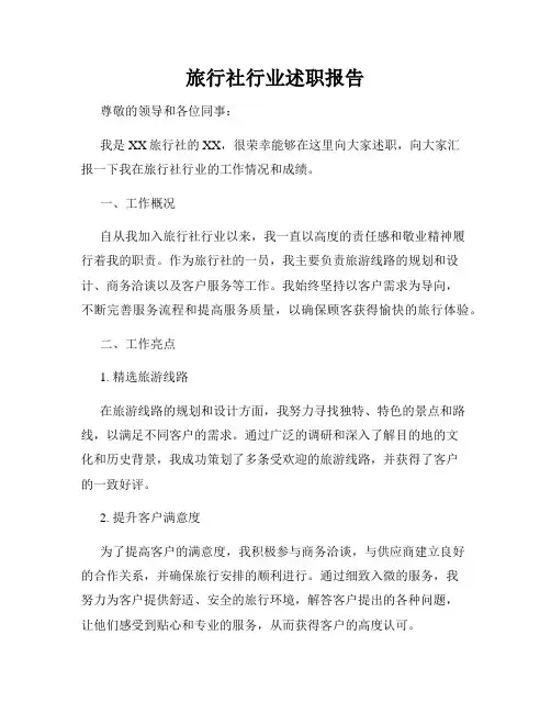 旅行社行业述职报告