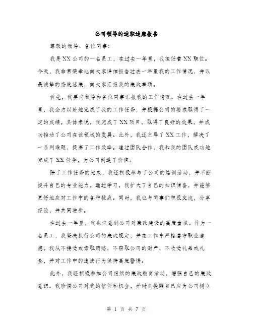 公司领导的述职述廉报告（3篇）