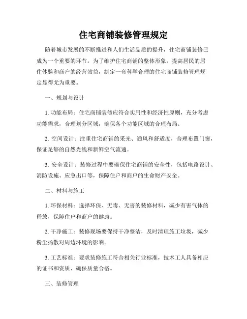 住宅商铺装修管理规定