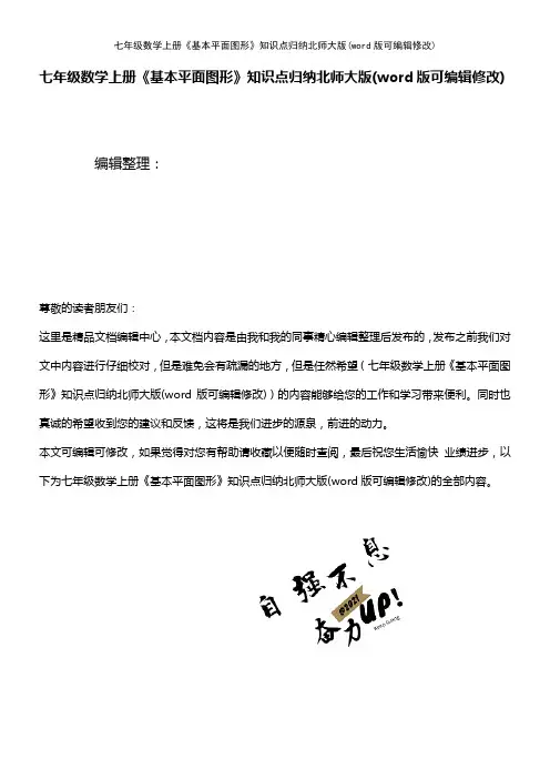 七年级数学上册《基本平面图形》知识点归纳北师大版(K12教育文档)