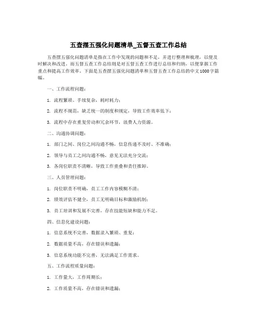 五查摆五强化问题清单_五督五查工作总结