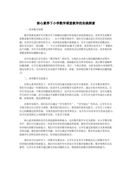 核心素养下小学数学课堂教学的实践探索