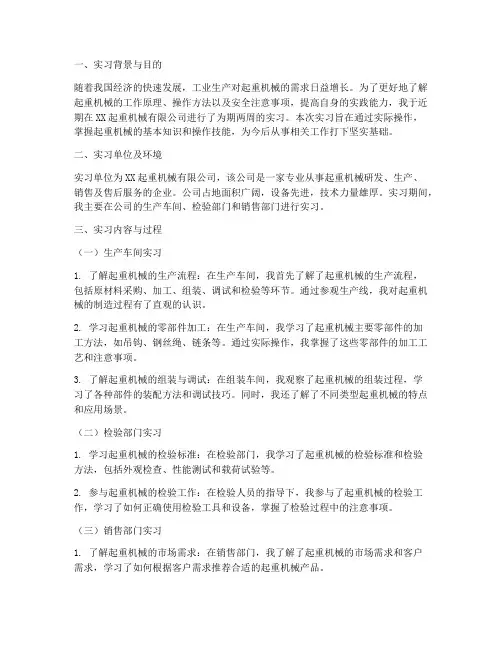 起重机械实习报告