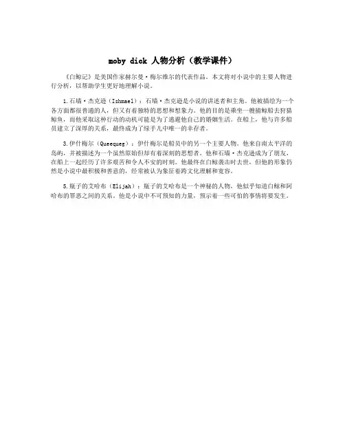 moby dick 人物分析(教学课件)