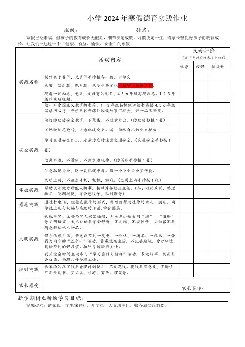 2024年小学寒假德育作业