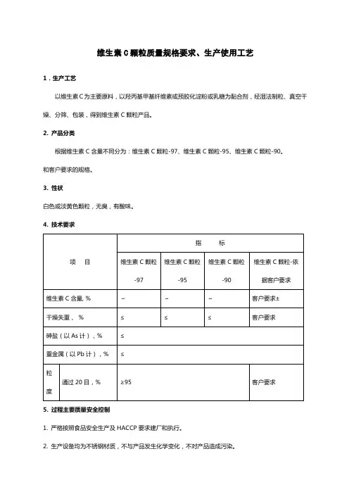 VC颗粒质量规格.生产工艺