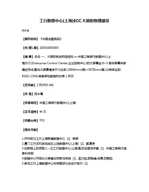 工行数据中心(上海)ECC大屏的物理建设