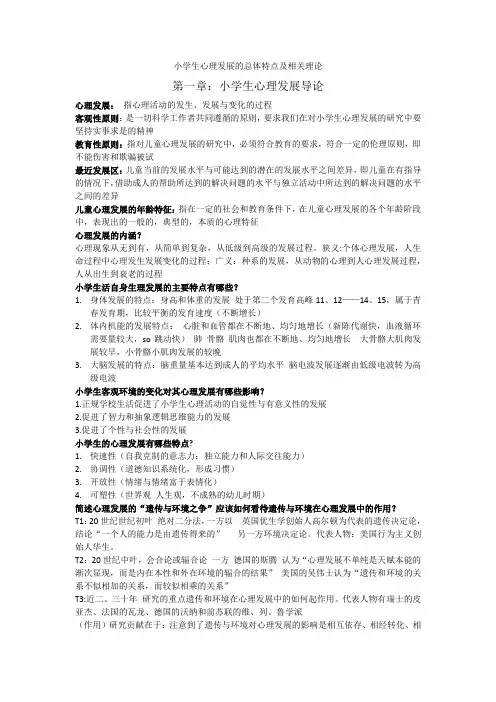 小学生心理发展与心理健康课后习题与答案