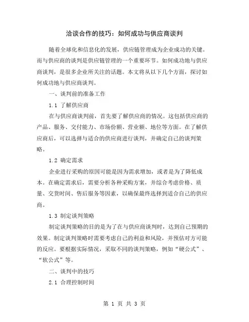 洽谈合作的技巧：如何成功与供应商谈判