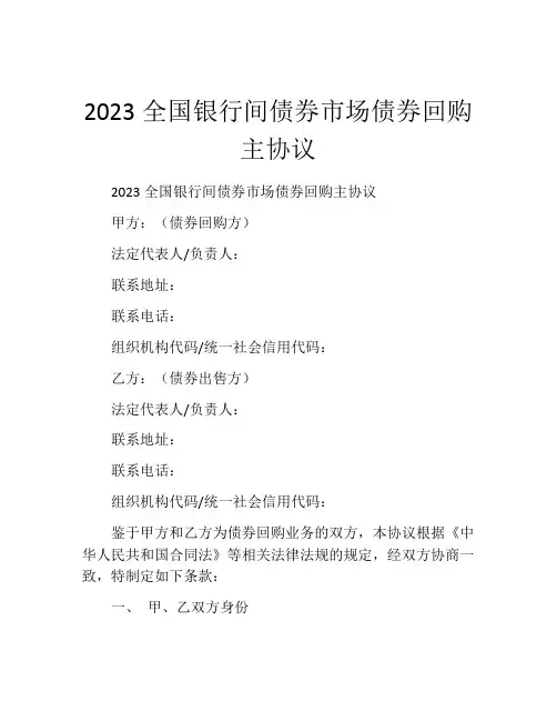 2023全国银行间债券市场债券回购主协议 (3)