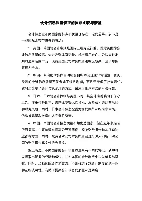 会计信息质量特征的国际比较与借鉴