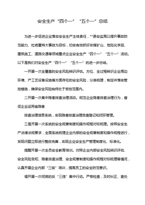 安全生产“四个一”“五个一”总结