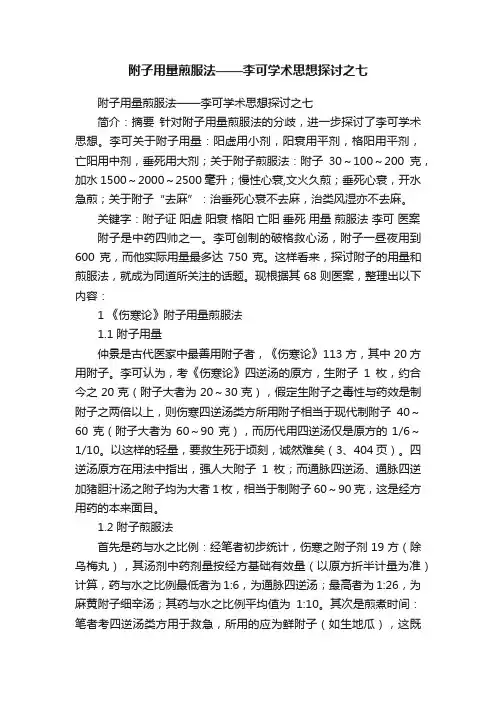 附子用量煎服法——李可学术思想探讨之七