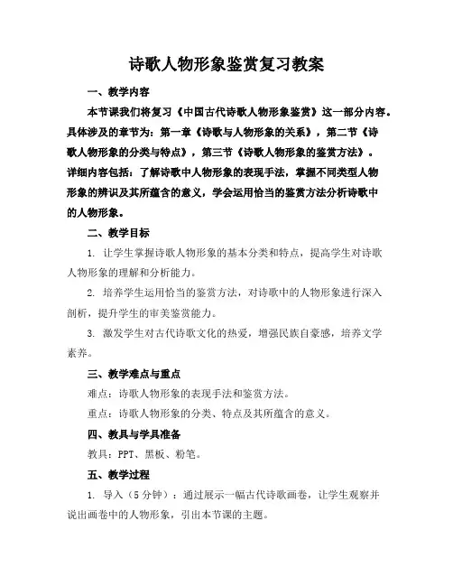 诗歌人物形象鉴赏复习教案