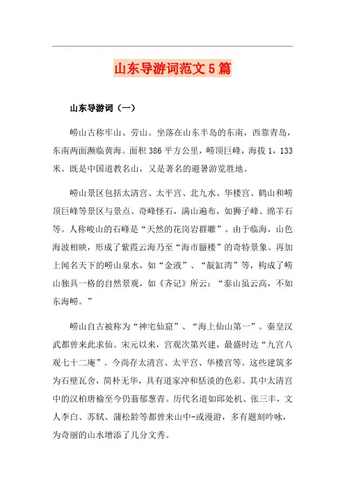 山东导游词范文5篇