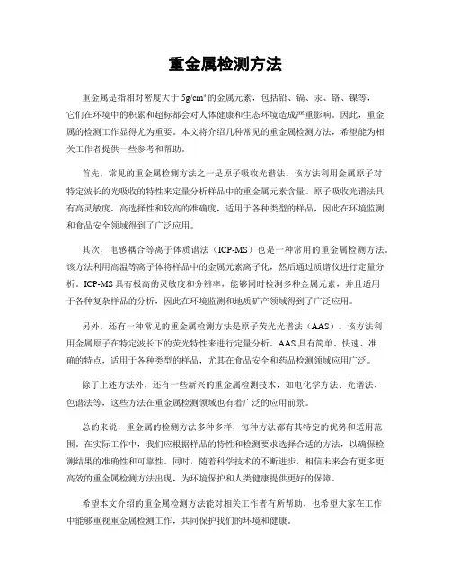 重金属检测方法