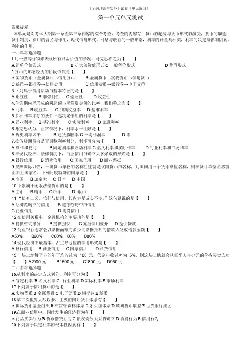 00150金融理论与实务试卷(单元练习全)解析