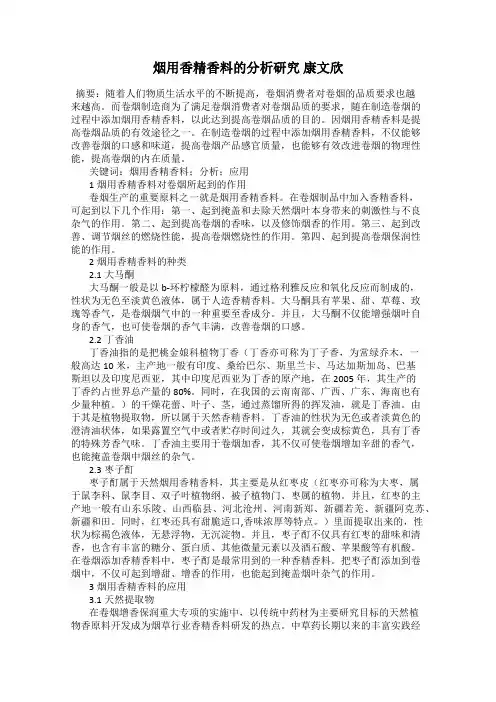 烟用香精香料的分析研究 康文欣