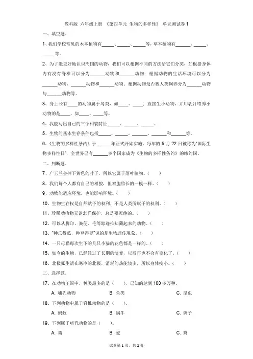 小学-科学-教科版-教科版 六年级上册 《第四单元 生物的多样性》 单元测试卷1