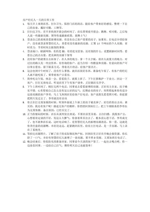 房产经纪人一天的日常工作