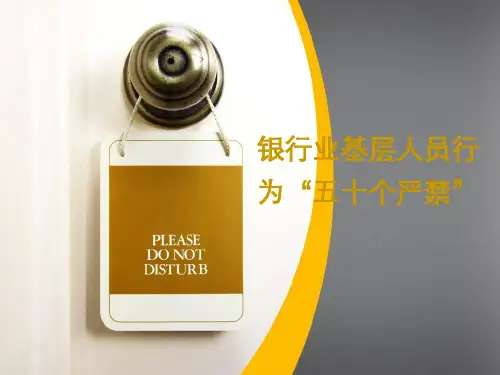 银行业基层人员行为“五十个严禁”