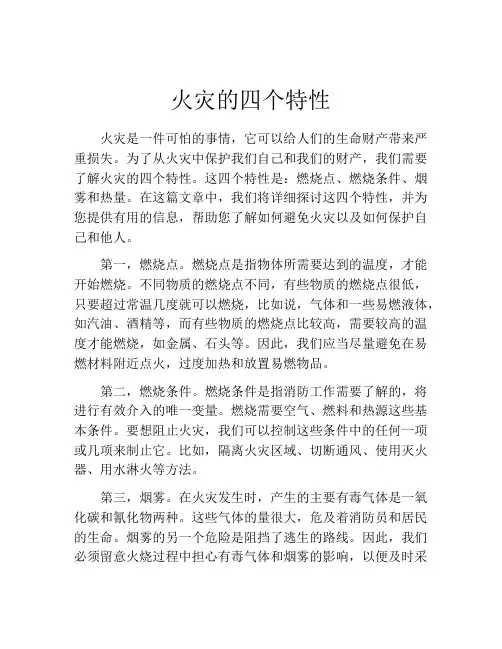 火灾的四个特性