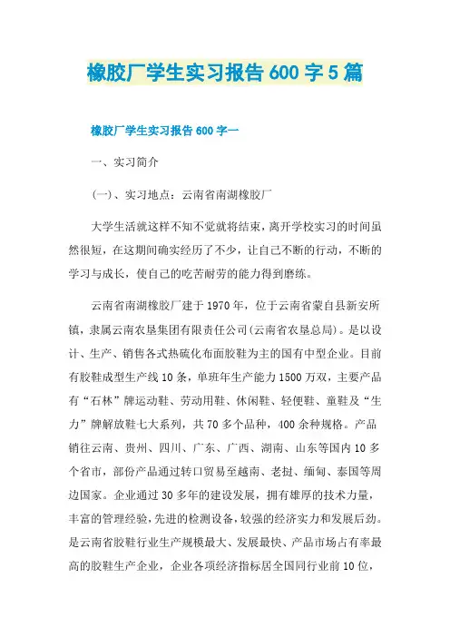 橡胶厂学生实习报告600字5篇