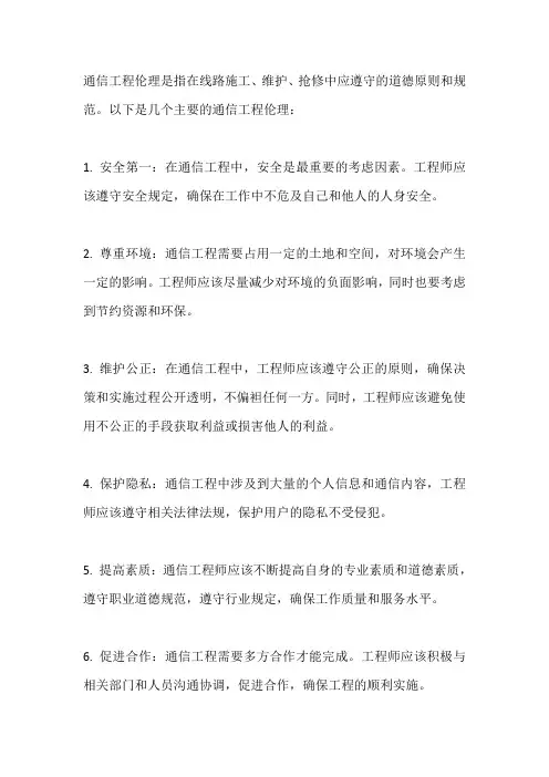 通信工程伦理