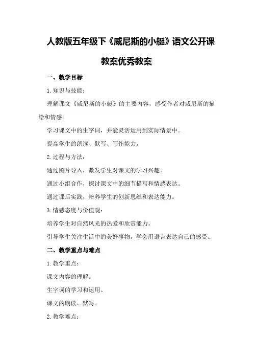 人教版五年级下《威尼斯的小艇》语文公开课教案优秀教案