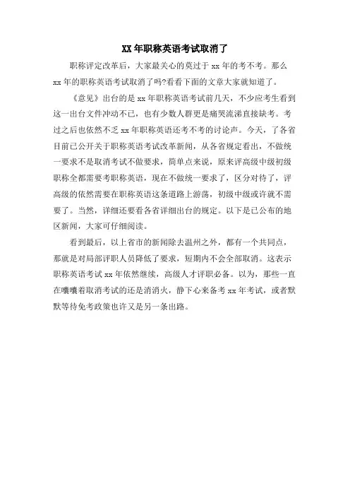 职称英语考试取消了