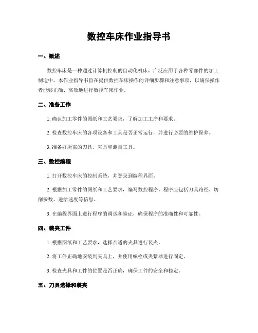 数控车床作业指导书