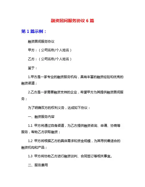 融资居间服务协议6篇