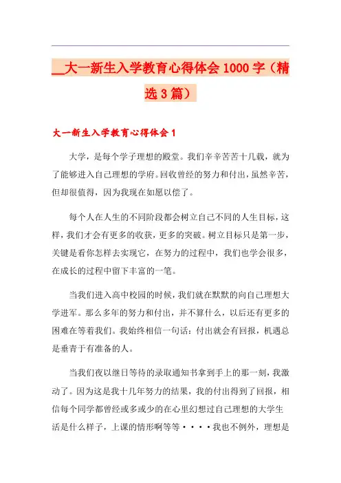 大一新生入学教育心得体会1000字(精选3篇)