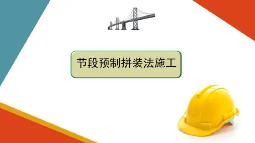 节段预制拼装连续梁、连续刚构(高速铁路桥梁施工)