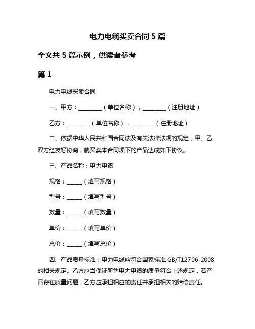 电力电缆买卖合同5篇