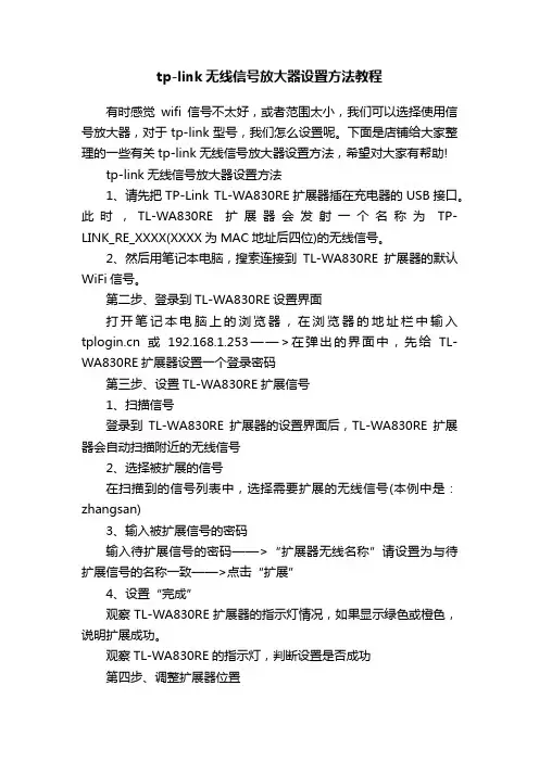 tp-link无线信号放大器设置方法教程