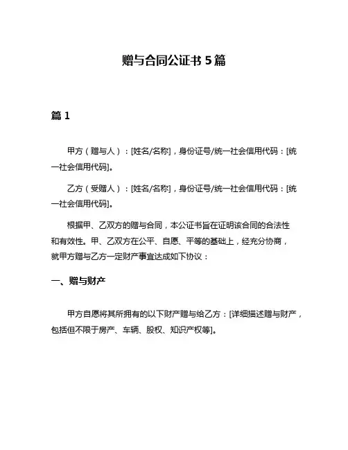 赠与合同公证书5篇