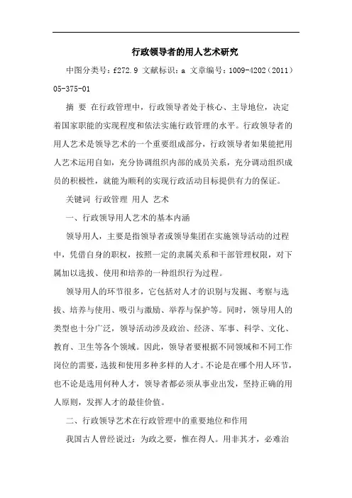 行政领导者用人艺术论文