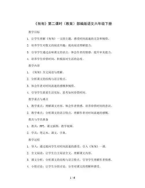 8《匆匆 》第二课时(教案)部编版语文六年级下册