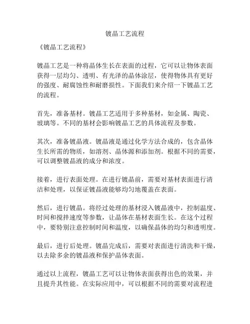 镀晶工艺流程