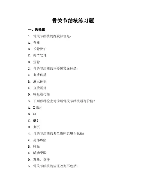 骨关节结核练习题