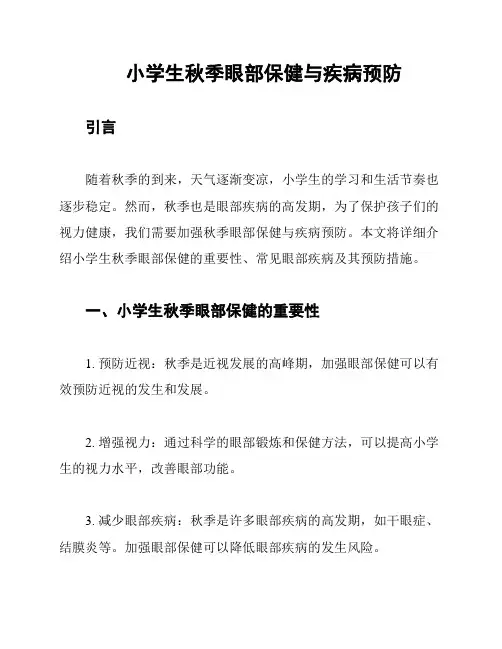 小学生秋季眼部保健与疾病预防