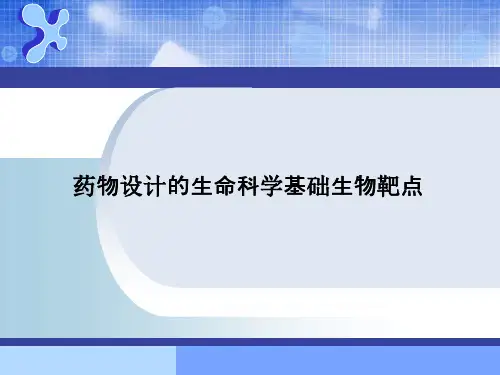 药物设计的生命科学基础生物靶点