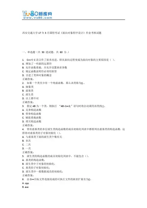 西安交通大学17年3月课程考试《面向对象程序设计》作业考核试题