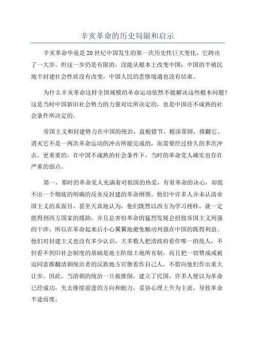 辛亥革命的历史局限和启示