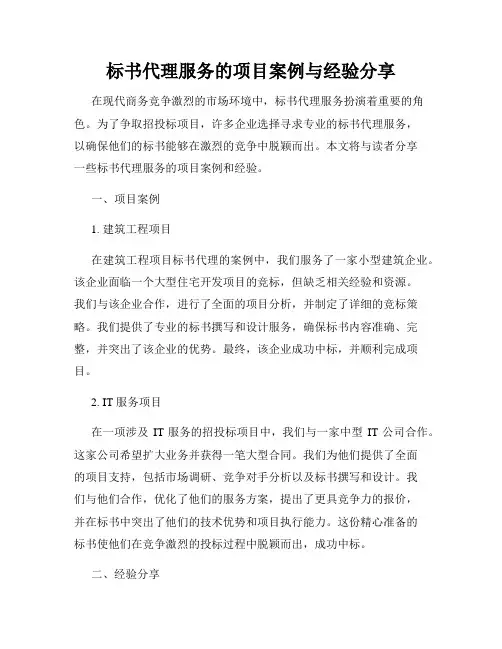 标书代理服务的项目案例与经验分享